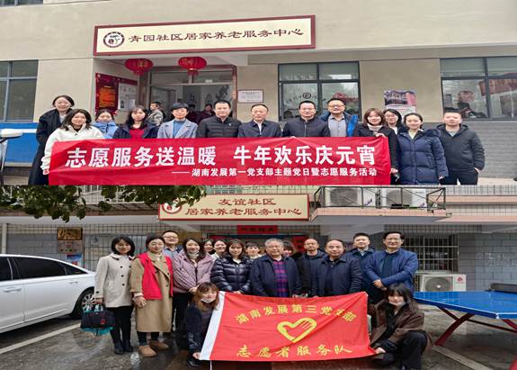 湖南發(fā)展基層黨支部開展“關(guān)愛老人、弘揚(yáng)傳統(tǒng)”主題黨日暨黨員志愿服務(wù)活動(dòng)