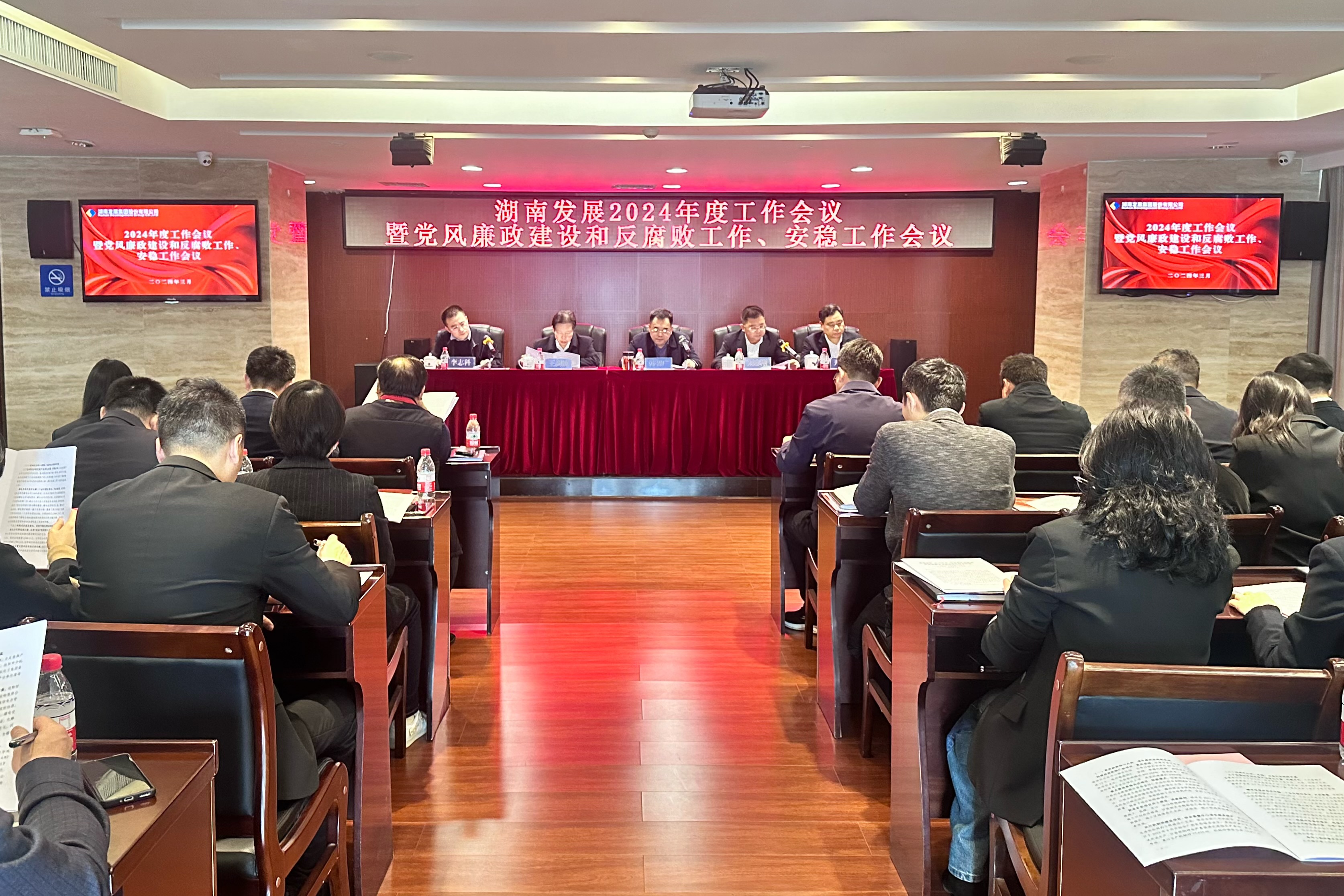 湖南發(fā)展召開2024年度工作會議暨黨風廉政建設和反腐敗工作、安穩(wěn)工作會議