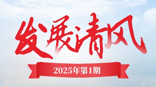 《發(fā)展清風(fēng)》電子季刊首期上線，邀您共閱！